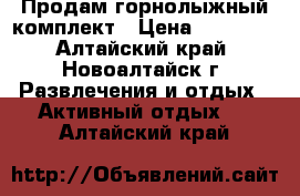 Продам горнолыжный комплект › Цена ­ 11 000 - Алтайский край, Новоалтайск г. Развлечения и отдых » Активный отдых   . Алтайский край